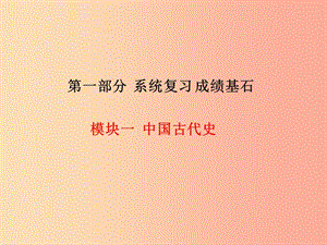 2019中考?xì)v史總復(fù)習(xí) 第一部分 系統(tǒng)復(fù)習(xí) 成績(jī)基石 模塊一 中國(guó)古代史 主題5 中國(guó)古代的科技與文化課件.ppt