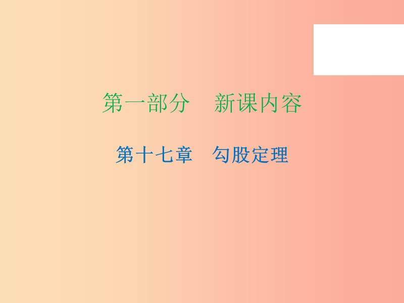 2019年春八年级数学下册 第一部分 新课内容 第十七章 勾股定理 第11课时 勾股定理（3）—综合运用（课时导学案）课件 新人教版.ppt_第1页