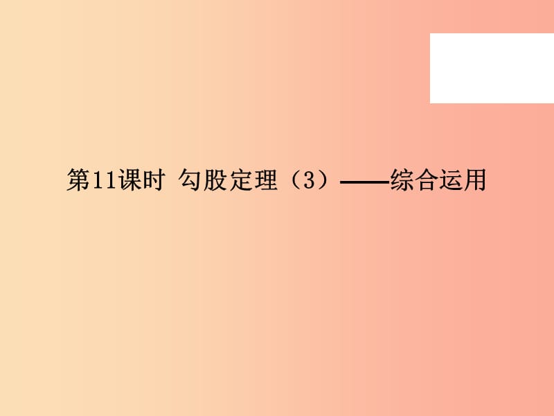 2019年春八年级数学下册 第一部分 新课内容 第十七章 勾股定理 第11课时 勾股定理（3）—综合运用（课时导学案）课件 新人教版.ppt_第2页