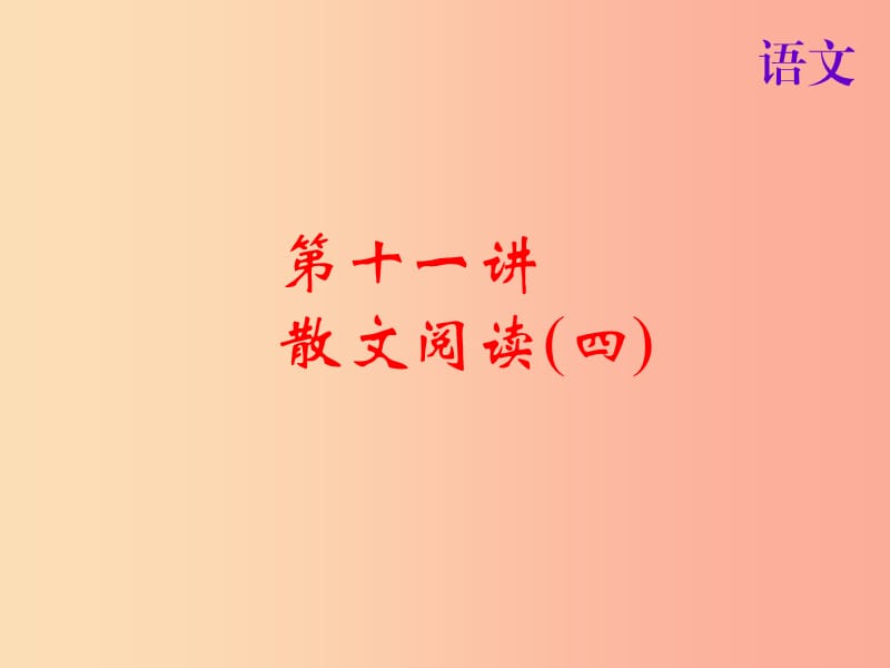 2019届中考语文名师复习 第十一讲 散文阅读（四）课件.ppt_第1页