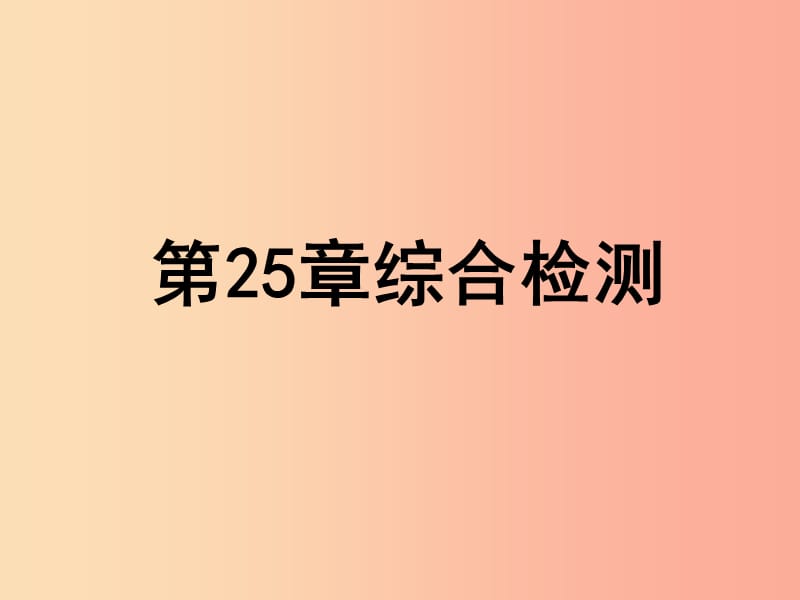 2019年八年级生物下册 第九单元 第25章 生物技术综合检测课件（新版）北师大版.ppt_第1页