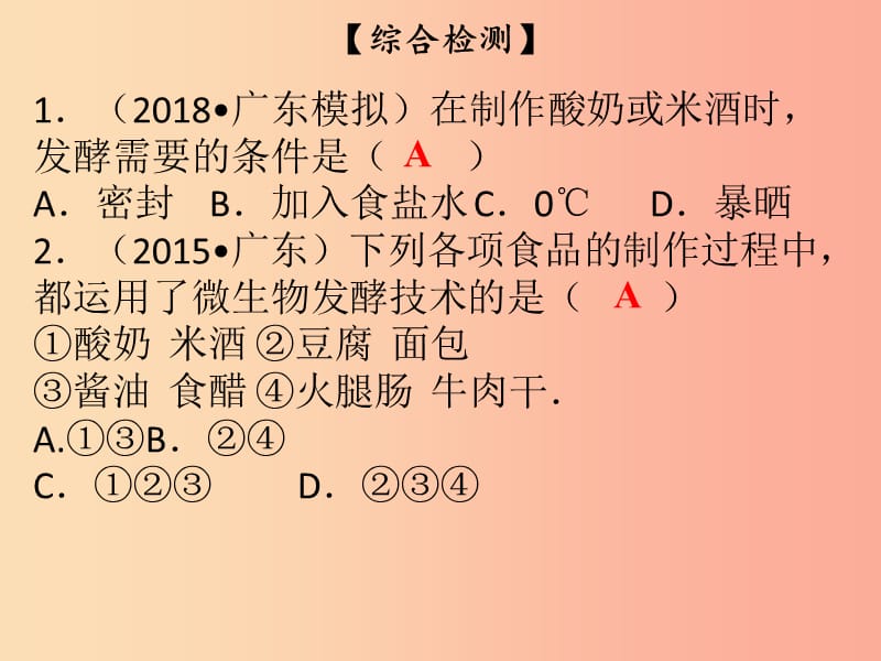 2019年八年级生物下册 第九单元 第25章 生物技术综合检测课件（新版）北师大版.ppt_第2页