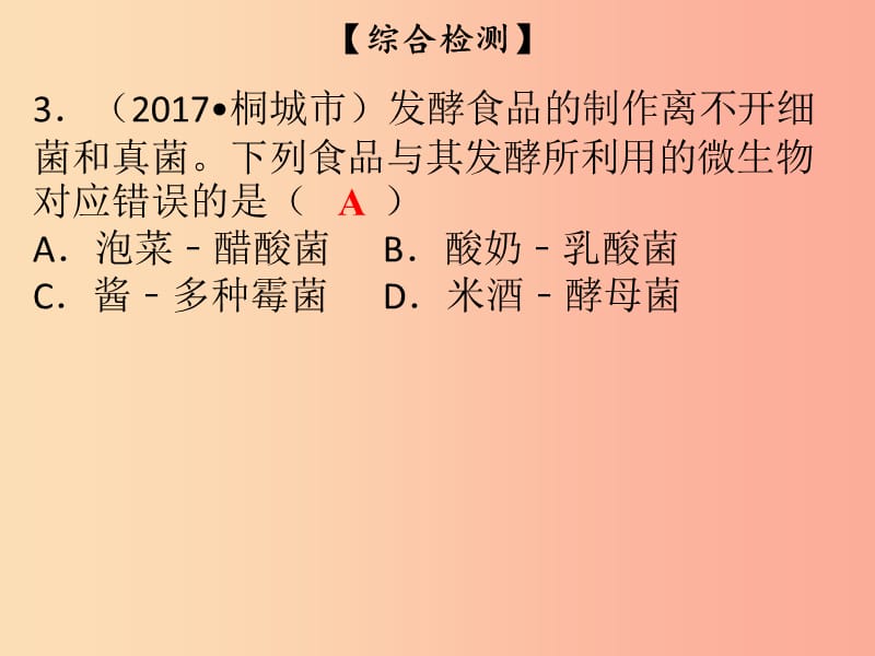 2019年八年级生物下册 第九单元 第25章 生物技术综合检测课件（新版）北师大版.ppt_第3页