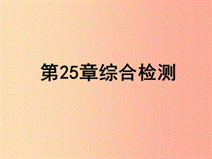 2019年八年級生物下冊 第九單元 第25章 生物技術(shù)綜合檢測課件（新版）北師大版.ppt