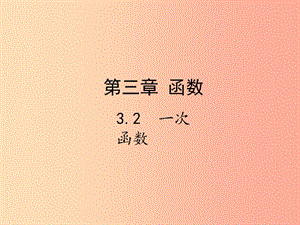 2019屆中考數(shù)學復習 第三章 函數(shù) 3.2 一次函數(shù)課件.ppt