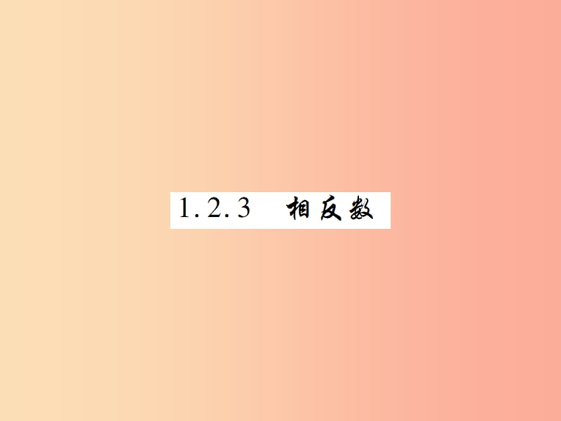 2019年秋七年级数学上册 第一章 有理数 1.2 有理数 1.2.3 相反数练习课件 新人教版.ppt_第1页