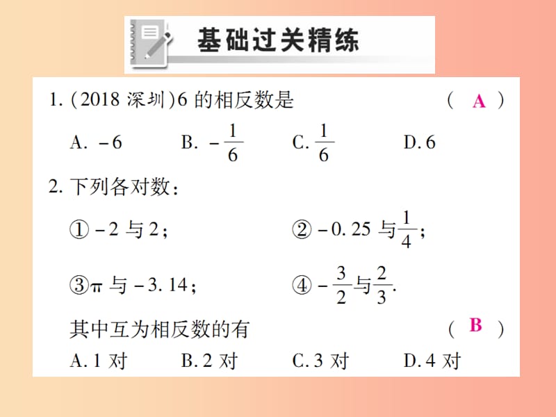 2019年秋七年级数学上册 第一章 有理数 1.2 有理数 1.2.3 相反数练习课件 新人教版.ppt_第2页