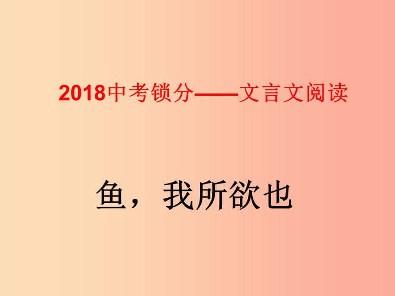 2019中考语文锁分二轮复习文言文阅读鱼我所欲也课件北师大版.ppt_第1页