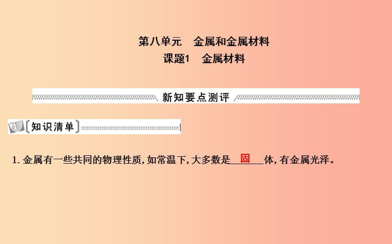 2019届九年级化学下册 第八单元 金属和金属材料 课题1 金属材料课件 新人教版.ppt_第1页