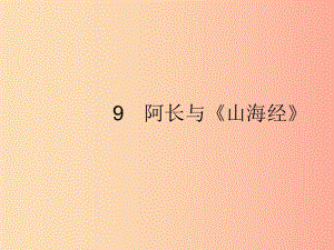 2019年春七年級(jí)語(yǔ)文下冊(cè) 第三單元 9 阿長(zhǎng)與《山海經(jīng)》課件 新人教版.ppt