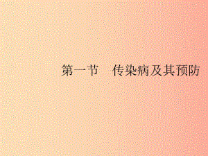 2019年春八年級生物下冊 第八單元 健康地生活 第一章 傳染病和免疫 第一節(jié) 傳染病及其預(yù)防課件 新人教版.ppt