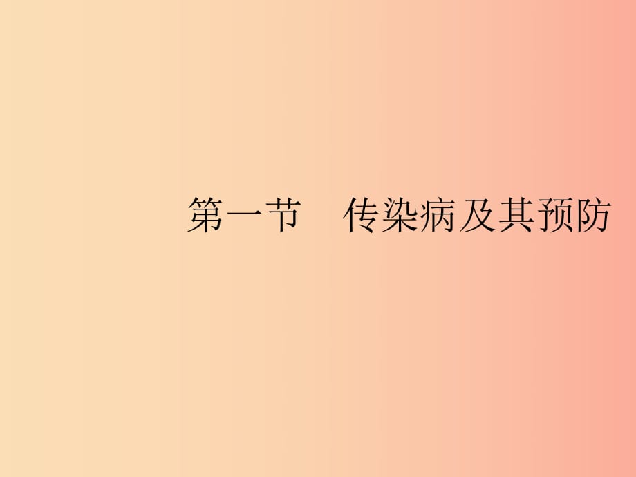 2019年春八年級生物下冊 第八單元 健康地生活 第一章 傳染病和免疫 第一節(jié) 傳染病及其預(yù)防課件 新人教版.ppt_第1頁