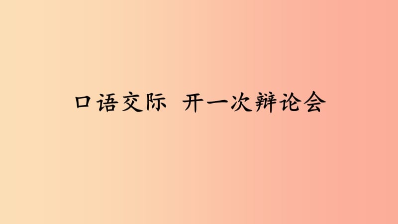 2019年九年級(jí)語(yǔ)文上冊(cè) 第三單元 口語(yǔ)交際 開一次辯論會(huì)課件 語(yǔ)文版.ppt_第1頁(yè)