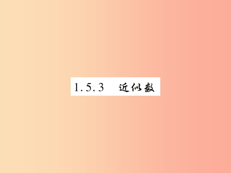 2019年秋七年级数学上册 第一章 有理数 1.5 有理数的乘方 1.5.3 近似数练习课件 新人教版.ppt_第1页