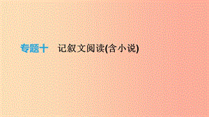 2019年中考語文 專題復(fù)習(xí)四 記敘文閱讀(含小說) 課件.ppt