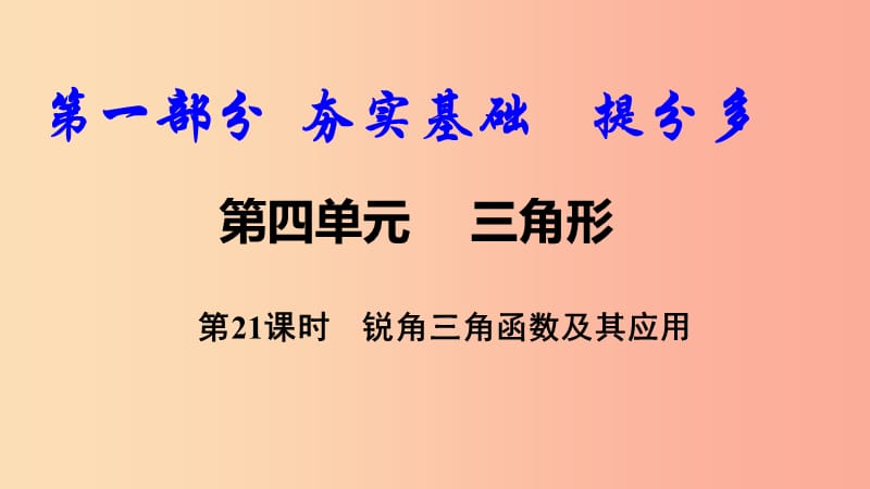 2019中考数学复习 第21课时 锐角三角函数及其应用课件.ppt_第1页