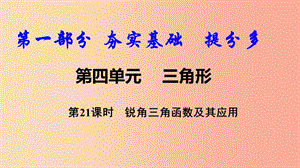 2019中考數(shù)學復(fù)習 第21課時 銳角三角函數(shù)及其應(yīng)用課件.ppt