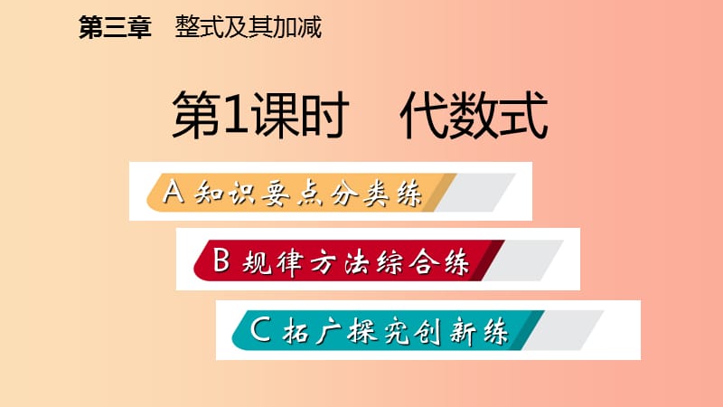 2019年秋七年级数学上册 第三章 整式及其加减 3.2 代数式 3.2.1 代数式练习课件（新版）北师大版.ppt_第2页