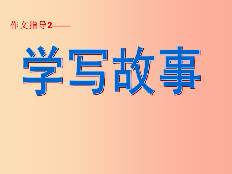 2019年八年级语文下册第六单元写作学写故事课件1新人教版.ppt_第1页