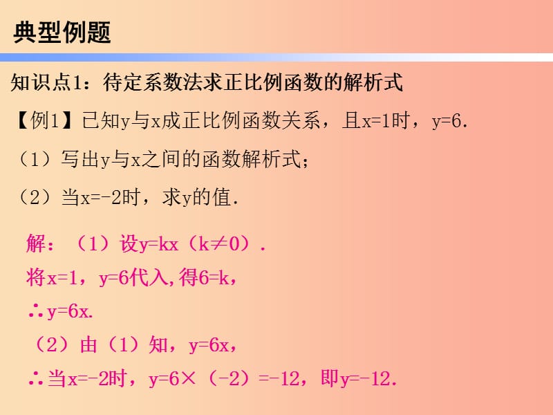 2019年春八年级数学下册 第一部分 新课内容 第十九章 一次函数 第37课时 一次函数（5）—求一次函数的解析式（课时导学案）课件 新人教版.ppt_第3页