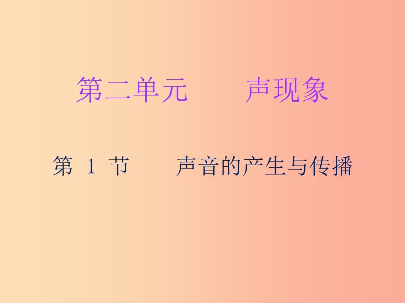 2019年八年级物理上册第二章第1节声音的产生与传播习题课件 新人教版.ppt_第1页