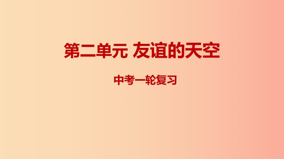 2019年中考道德與法治一輪復(fù)習(xí) 七上 第2單元 友誼的天空課件 新人教版.ppt_第1頁