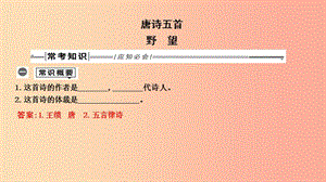 2019年中考語文總復習 第一部分 教材基礎自測 八上 古詩文 唐詩五首 野望課件 新人教版.ppt