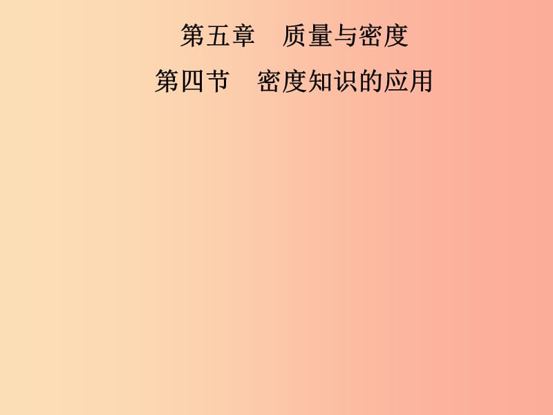 2019年八年级物理全册第五章第4节密度知识的应用课件新版沪科版.ppt_第1页