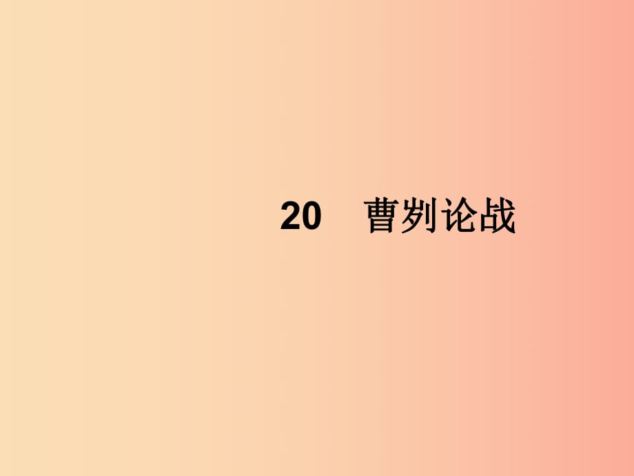 2019年春九年級(jí)語文下冊(cè) 第六單元 20 曹劌論戰(zhàn)課件 新人教版.ppt_第1頁(yè)