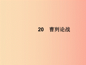 2019年春九年級語文下冊 第六單元 20 曹劌論戰(zhàn)課件 新人教版.ppt