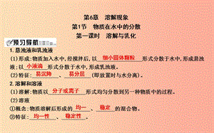 2019屆九年級化學(xué)下冊 第6章 溶解現(xiàn)象 第1節(jié) 物質(zhì)在水中的分散 第1課時 溶解與乳化課件 滬教版.ppt