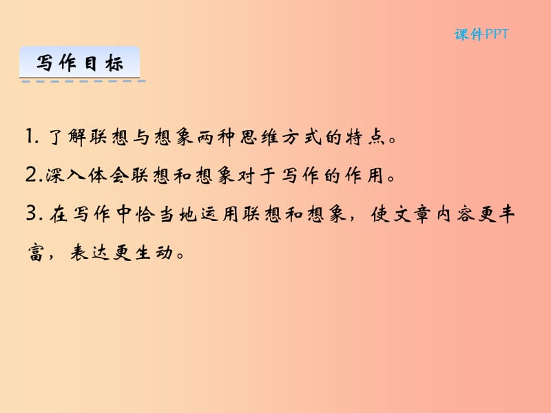 2019年七年级语文上册 第六单元 写作 发挥联想和想象课件 新人教版.ppt_第3页