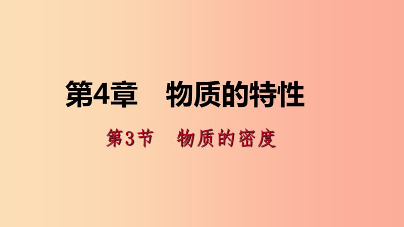 2019年秋七年级科学上册 第4章 物质的特性 第3节 物质的密度 4.3.2 密度的计算与应用导学课件 浙教版.ppt_第1页