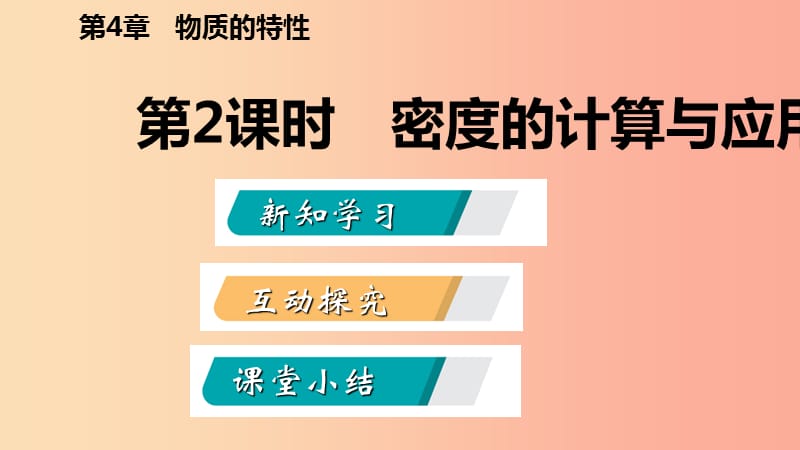 2019年秋七年级科学上册 第4章 物质的特性 第3节 物质的密度 4.3.2 密度的计算与应用导学课件 浙教版.ppt_第2页