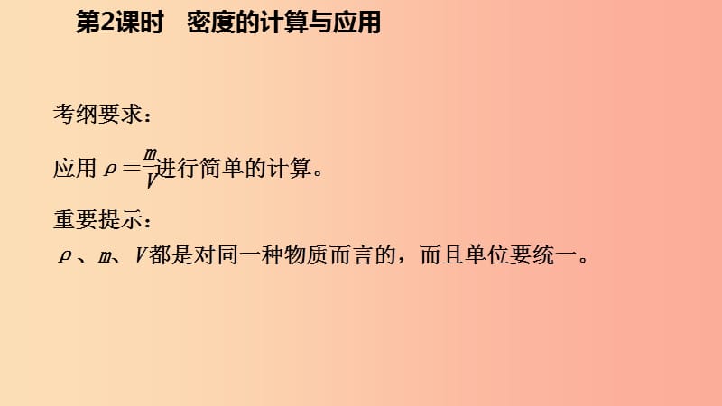 2019年秋七年级科学上册 第4章 物质的特性 第3节 物质的密度 4.3.2 密度的计算与应用导学课件 浙教版.ppt_第3页