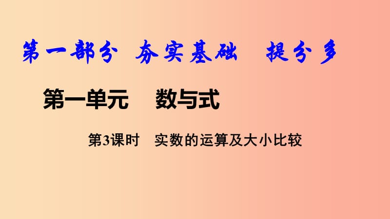 2019中考数学复习 第3课时 实数的运算及大小比较课件.ppt_第1页