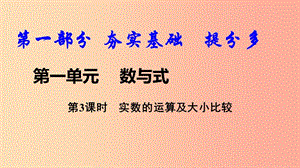 2019中考數(shù)學(xué)復(fù)習(xí) 第3課時(shí) 實(shí)數(shù)的運(yùn)算及大小比較課件.ppt