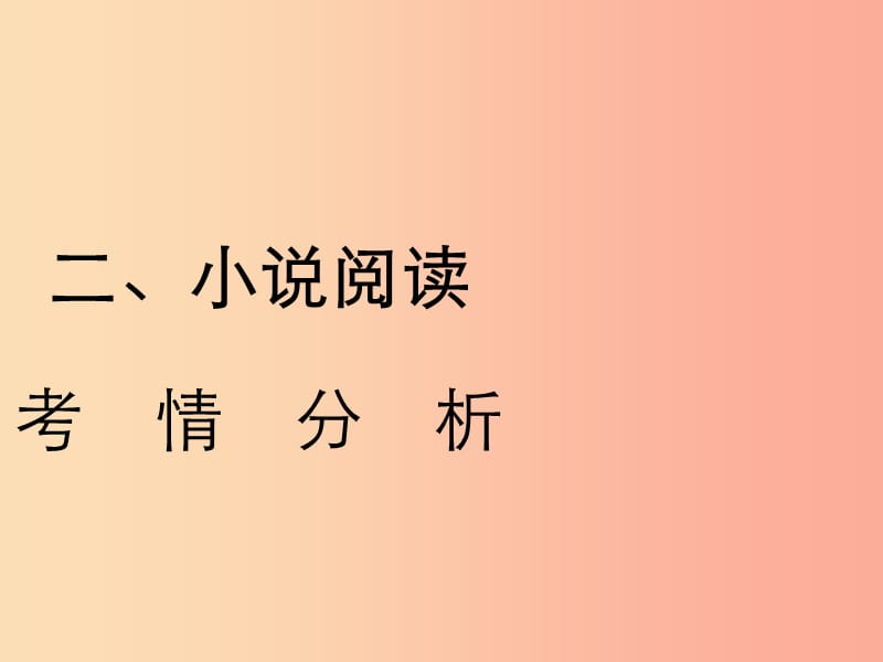 2019年中考语文复习 第二部分 现代文阅读 专题一 文学作品阅读（散文 小说）小说阅读考情分析及知识讲解.ppt_第1页