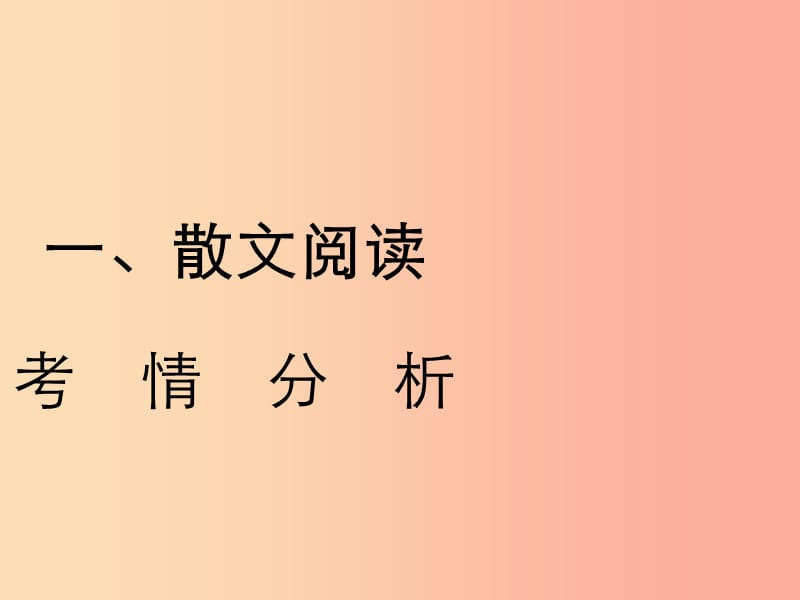 2019年中考语文复习 第二部分 现代文阅读 专题一 文学作品阅读（散文 小说）散文阅读考情分析及知识讲解.ppt_第1页