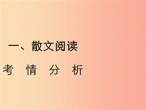 2019年中考語(yǔ)文復(fù)習(xí) 第二部分 現(xiàn)代文閱讀 專題一 文學(xué)作品閱讀（散文 小說(shuō)）散文閱讀考情分析及知識(shí)講解.ppt