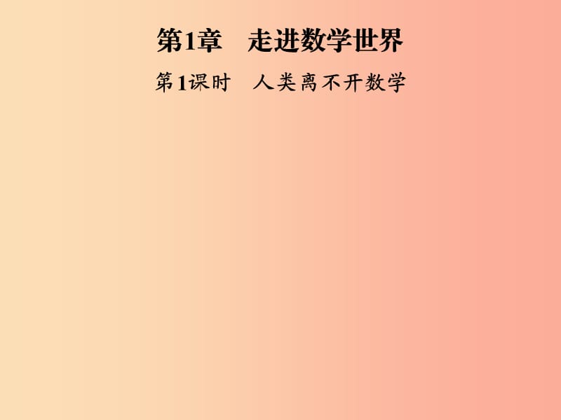 2019年秋七年级数学上册第1章走进数学世界第1课时人类离不开数学课件新版华东师大版.ppt_第1页