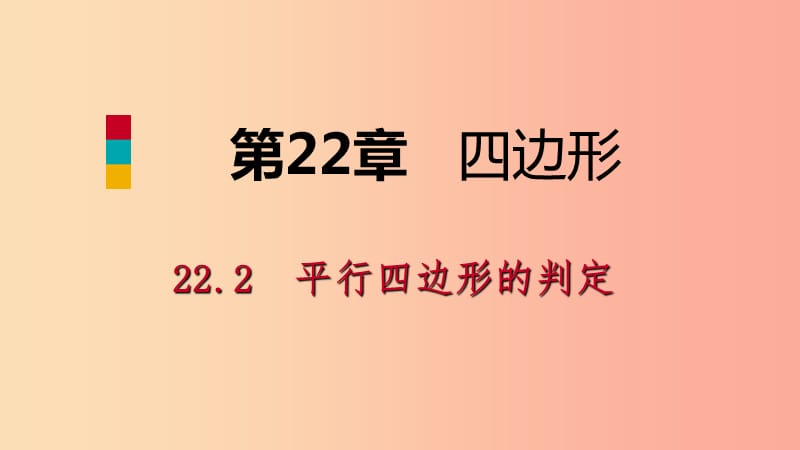 2019年春八年级数学下册第二十二章四边形22.2平行四边形的判定第1课时平行四边形的判定1课件新版冀教版.ppt_第1页