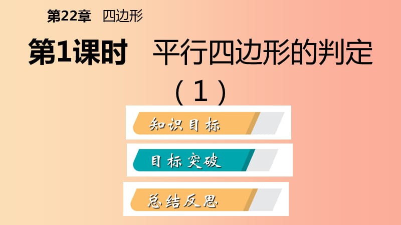 2019年春八年级数学下册第二十二章四边形22.2平行四边形的判定第1课时平行四边形的判定1课件新版冀教版.ppt_第2页