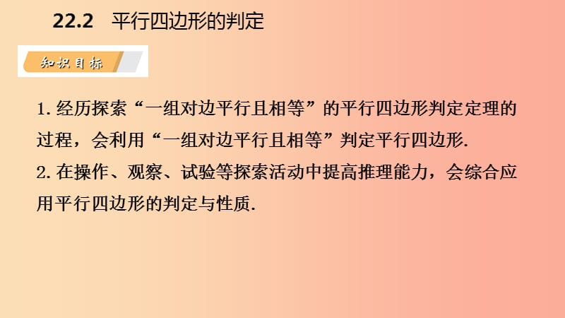 2019年春八年级数学下册第二十二章四边形22.2平行四边形的判定第1课时平行四边形的判定1课件新版冀教版.ppt_第3页