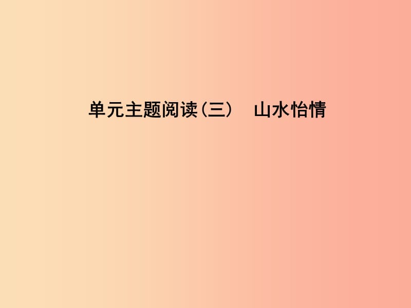 2019年八年级语文上册 第三单元 主题阅读 山水怡情课件 新人教版.ppt_第1页