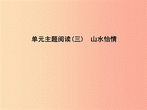 2019年八年級(jí)語(yǔ)文上冊(cè) 第三單元 主題閱讀 山水怡情課件 新人教版.ppt