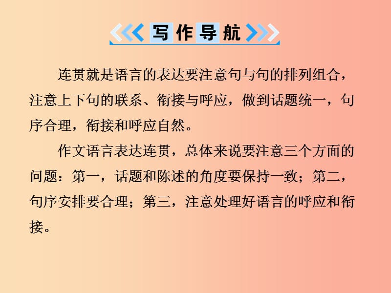 2019年八年级语文上册第四单元写作语言要连贯课件新人教版.ppt_第3页