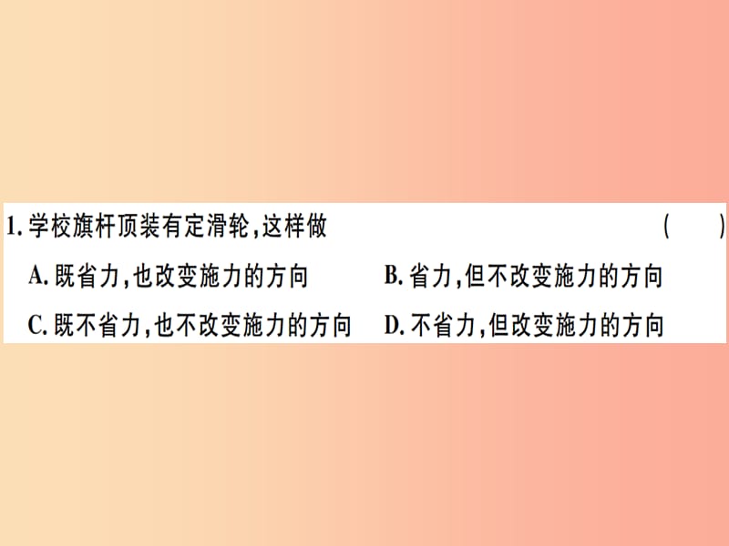 2019八年级物理下册 第十二章 第2节 滑轮习题课件 新人教版.ppt_第1页