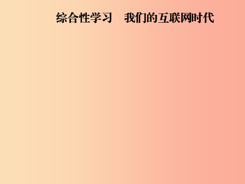 2019年八年级语文上册第四单元综合性学习我们的互联网时代课件新人教版.ppt_第1页