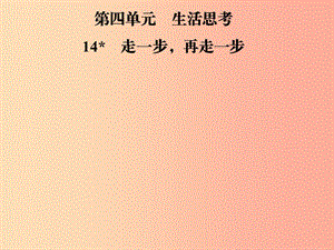 2019年七年級語文上冊 第四單元 14走一步再走一步課件 新人教版.ppt